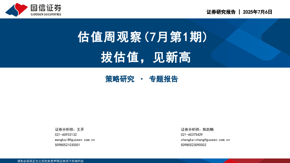 估值周观察（7月第1期）：拔估值，见新高