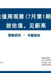 估值周观察（7月第1期）：拔估值，见新高