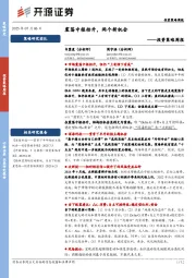 投资策略周报：震荡中枢抬升，两个新机会