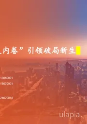策略周报：“反内卷”引领破局新生
