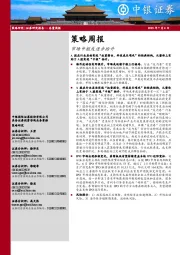 策略周报：市场中枢或逐步抬升