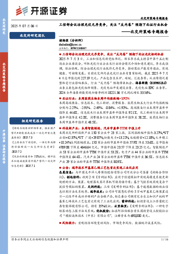 北交所策略专题报告：工信部会议治理光伏无序竞争，关注“反内卷”预期下北证行业机会