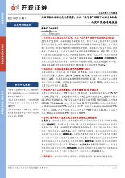 北交所策略专题报告：工信部会议治理光伏无序竞争，关注“反内卷”预期下北证行业机会