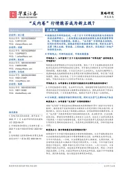 “反内卷”行情能否成为新主线？