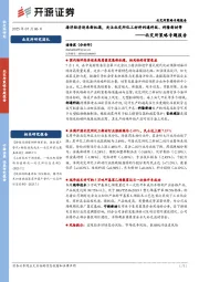 北交所策略专题报告：海洋经济迎来新机遇，关注北交所化工材料利通科技、科隆新材等