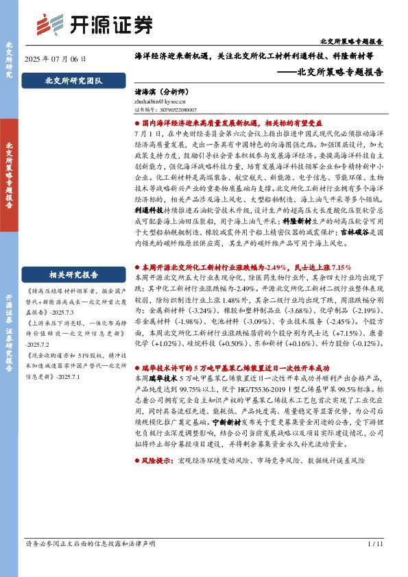 北交所策略专题报告：海洋经济迎来新机遇，关注北交所化工材料利通科技、科隆新材等