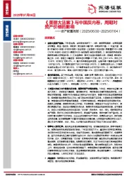 资产配置周报：《美丽大法案》与中国反内卷，周期对资产价格的影响
