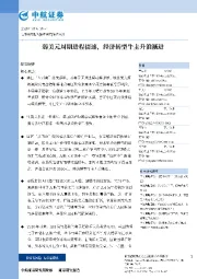 弱美元周期进程提速，经济转型牛主升浪渐进