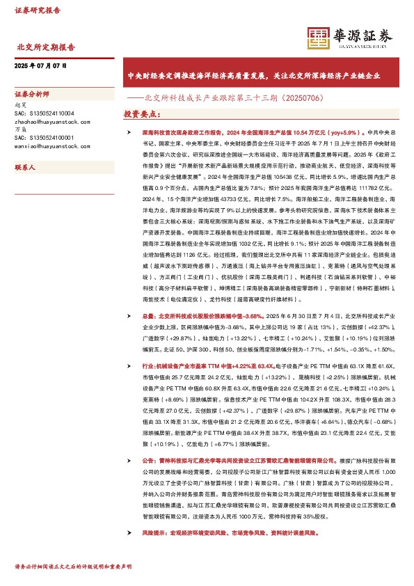 北交所科技成长产业跟踪第三十三期：中央财经委定调推进海洋经济高质量发展，关注北交所深海经济产业链企业