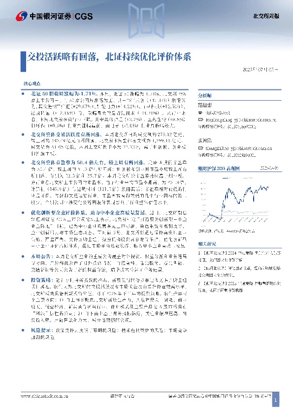 北交所周报：交投活跃略有回落，北证持续优化评价体系