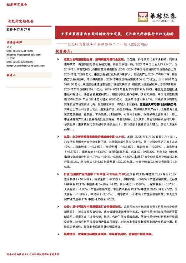 北交所消费服务产业跟踪第二十一期：生育政策密集出台或将刺激行业发展，关注北交所母婴行业相关标的