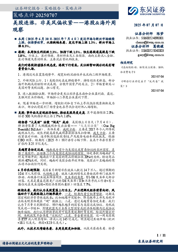 港股&海外周观察：美股连涨，非美风偏收紧