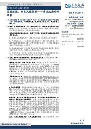 港股&海外周观察:美股连涨,非美风偏收紧
