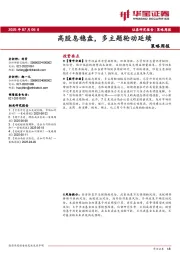 策略周报：高股息稳盘，多主题轮动延续