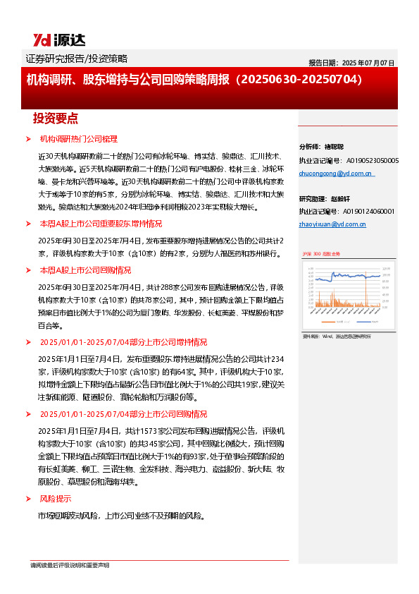 机构调研、股东增持与公司回购策略周报