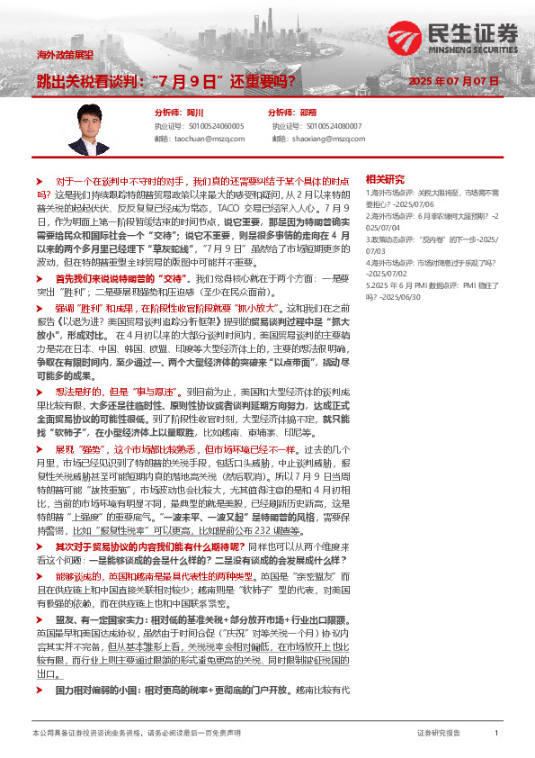 海外政策展望：跳出关税看谈判：“7月9日”还重要吗？