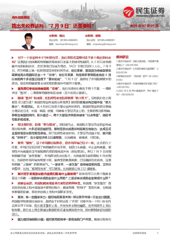 海外政策展望：跳出关税看谈判：“7月9日”还重要吗？