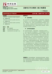 市场分析：金融电力行业领涨 A股小幅震荡