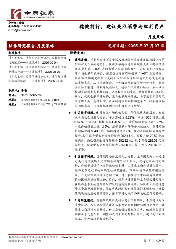 月度策略：稳健前行，建议关注消费与红利资产