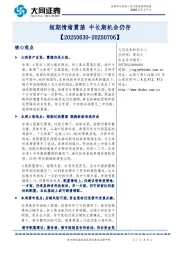 资产配置跟踪周报：短期情绪震荡 中长期机会仍存