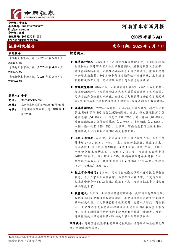 河南资本市场月报（2025年第6期）