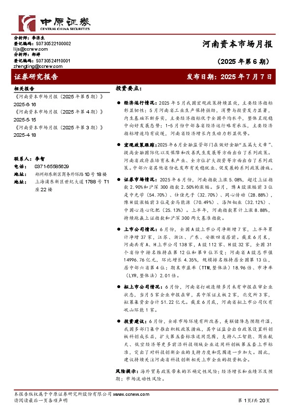 河南资本市场月报（2025年第6期）