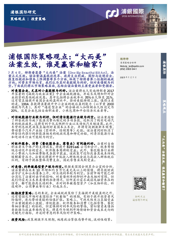 策略观点：“大而美”法案生效，谁是赢家和输家？