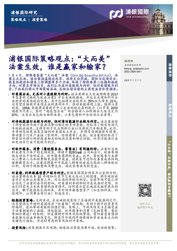 策略观点：“大而美”法案生效，谁是赢家和输家？