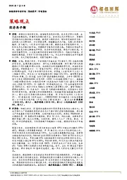 策略观点：经济再平衡