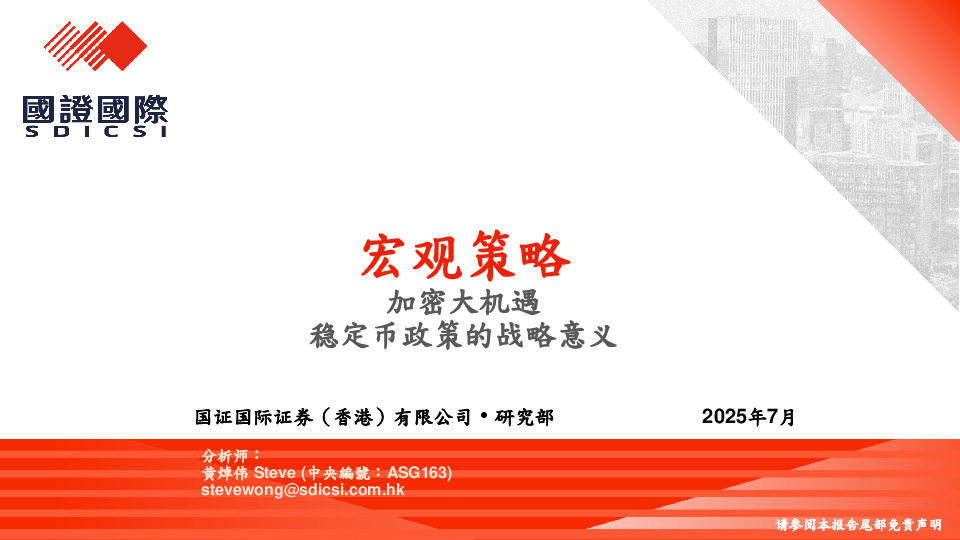 宏观策略：加密大机遇 稳定币政策的战略意义