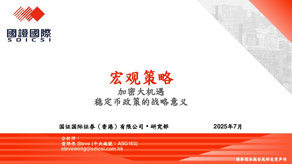 宏观策略：加密大机遇 稳定币政策的战略意义
