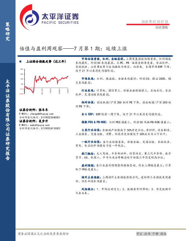 估值与盈利周观察——7月第1期：延续上涨