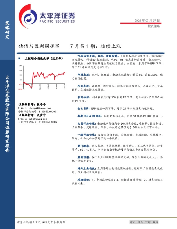 估值与盈利周观察——7月第1期：延续上涨