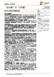 政策与大类资产配置周观察：“反内卷”与“大而美”