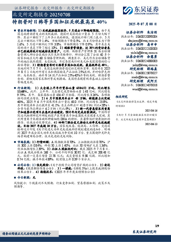 北交所定期报告：特朗普对日韩等多国加征关税最高至40%