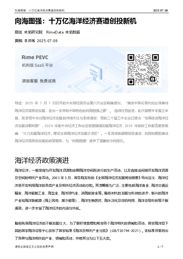 向海图强：十万亿海洋经济赛道创投新机