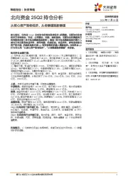 北向资金25Q2持仓分析：从核心资产到老经济、从老赛道到新赛道