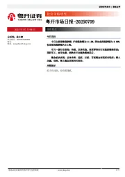 粤开市场日报