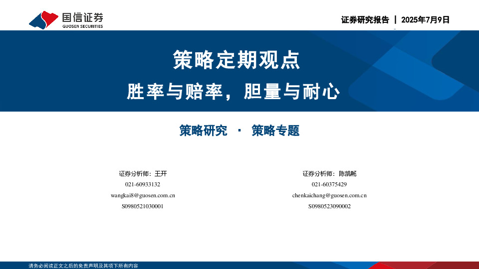 策略定期观点：胜率与赔率，胆量与耐心