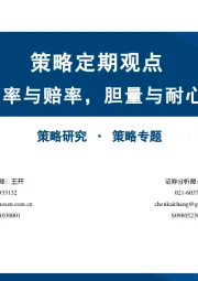 策略定期观点：胜率与赔率，胆量与耐心