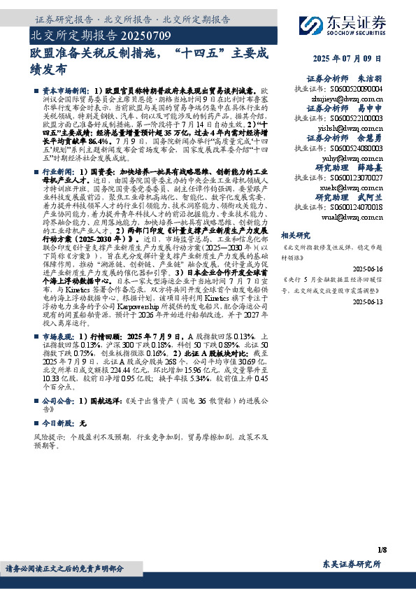 北交所定期报告：欧盟准备关税反制措施，“十四五”主要成绩发布