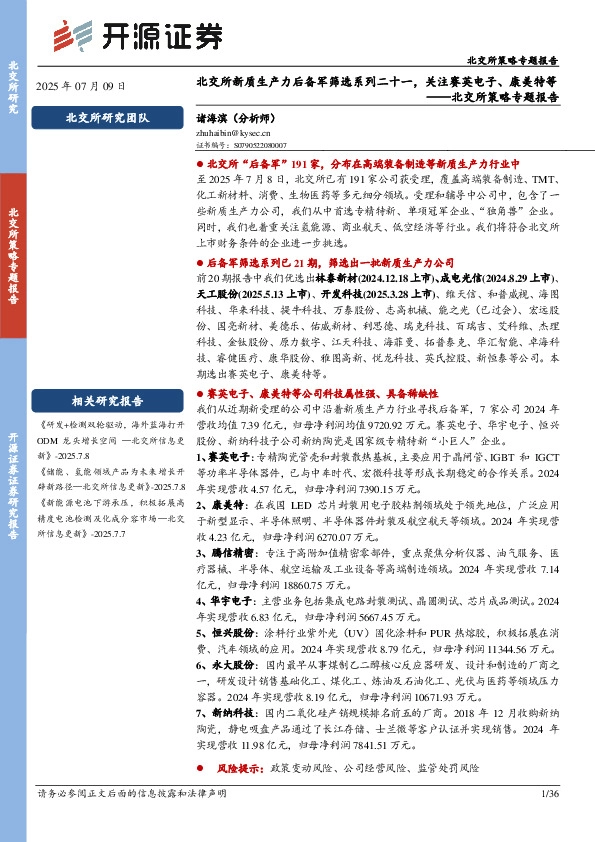 北交所策略专题报告：北交所新质生产力后备军筛选系列二十一，关注赛英电子、康美特等