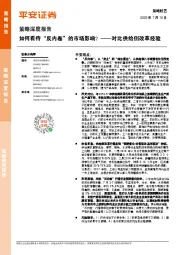 策略深度报告：对比供给侧改革经验：如何看待“反内卷”的市场影响？