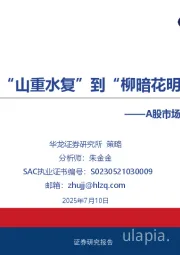A股市场2025年中期投资策略报告：从“山重水复”到“柳暗花明”