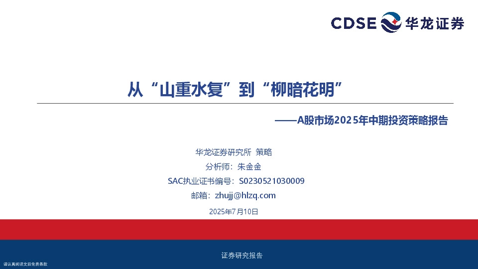 A股市场2025年中期投资策略报告：从“山重水复”到“柳暗花明”