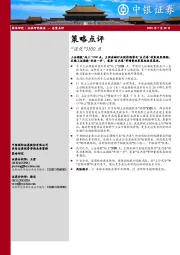 策略点评：“淡化”3500点