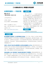 市场日报：三大指数走势分化 高频量化再迎监管
