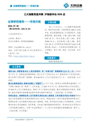 市场日报：三大指数再度冲高 沪指欲冲击3500点