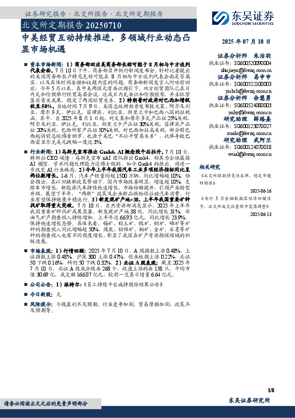北交所定期报告：中美经贸互动持续推进，多领域行业动态凸显市场机遇