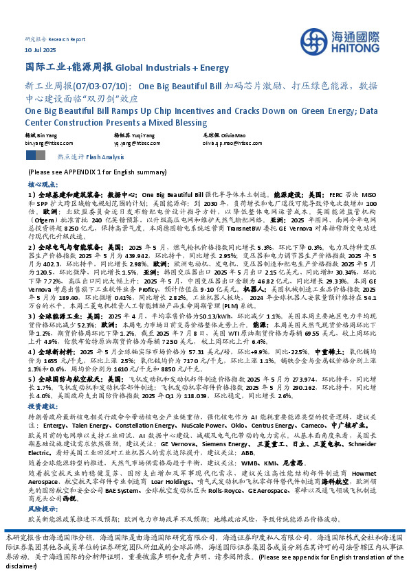 新工业周报：One Big Beautiful Bill加码芯片激励、打压绿色能源，数据中心建设面临“双刃剑”效应